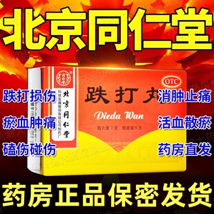 中华跌打丸北京同仁堂损伤活血化瘀专用药活血化瘀通经络中成药DT