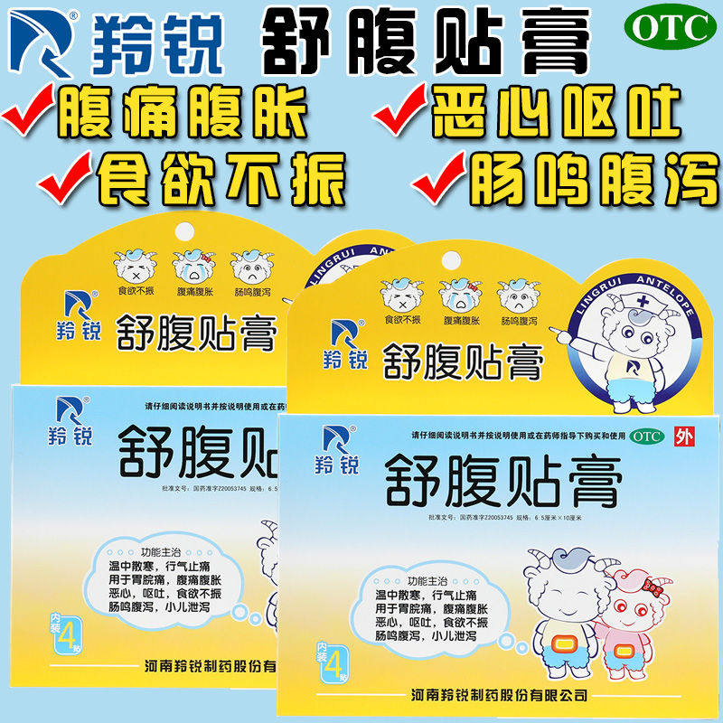 羚锐舒腹贴膏腹痛腹胀恶心呕吐儿童肚子疼小儿穴位贴肚脐舒服xj