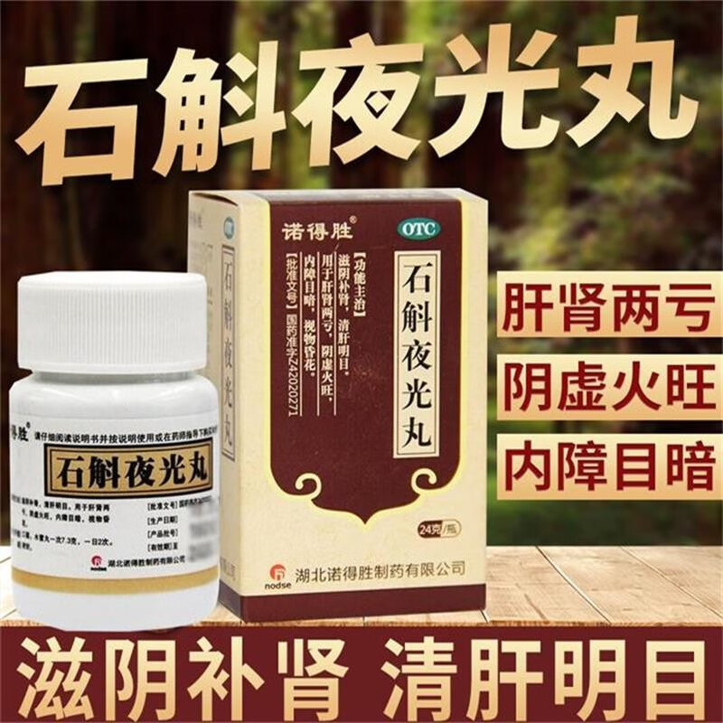 石斛夜光丸北京同仁堂浓缩丸眼药水缓解视疲劳模糊眼睛干涩流泪XJ