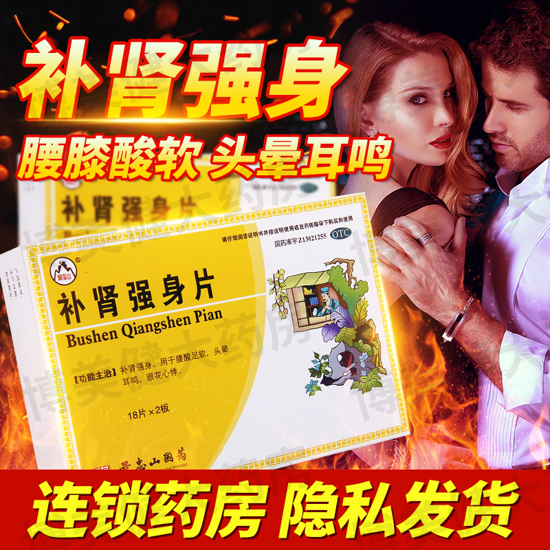 补肾强身片同仁堂固精强肾男人补肾保健品补肾早泄治疗男用持久DT