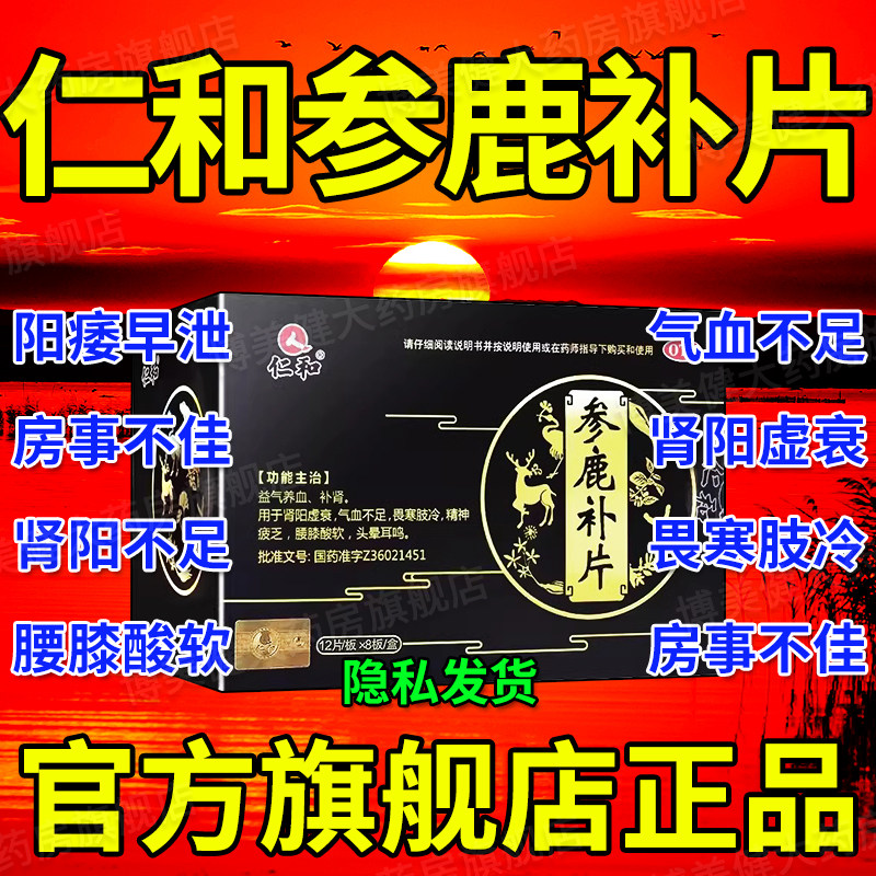 仁和参鹿补片正品从黄丛黄补肾胶囊补肾药壮阳男士正品固精强肾dt