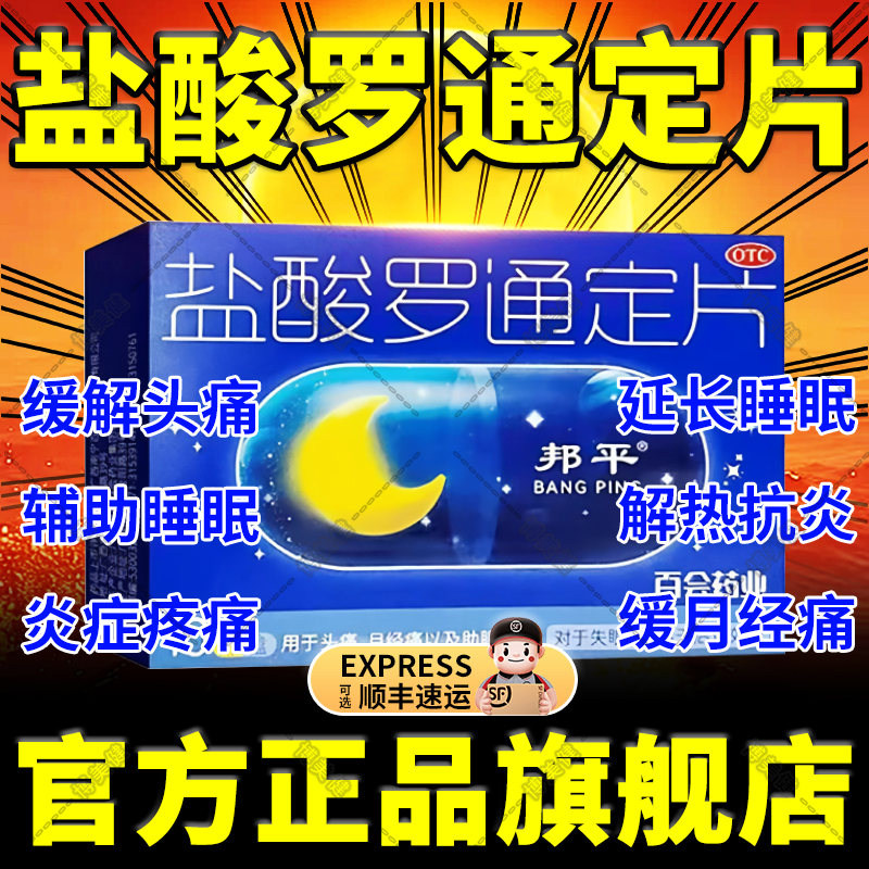 【邦平】盐酸罗通定片30mg*10片/盒