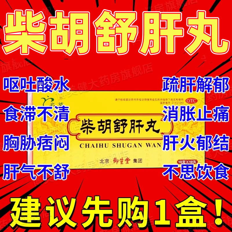 柴胡舒肝丸正品官方旗舰店菜胡柴胡疏肝丸散张仲景的功效与作用DT