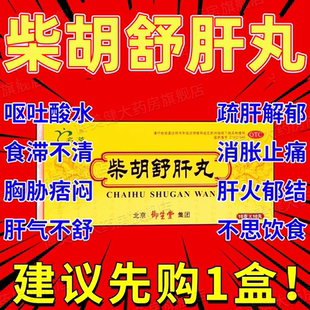 柴胡舒肝丸正品官方旗舰店菜胡柴胡疏肝丸散张仲景的功效与作用DT