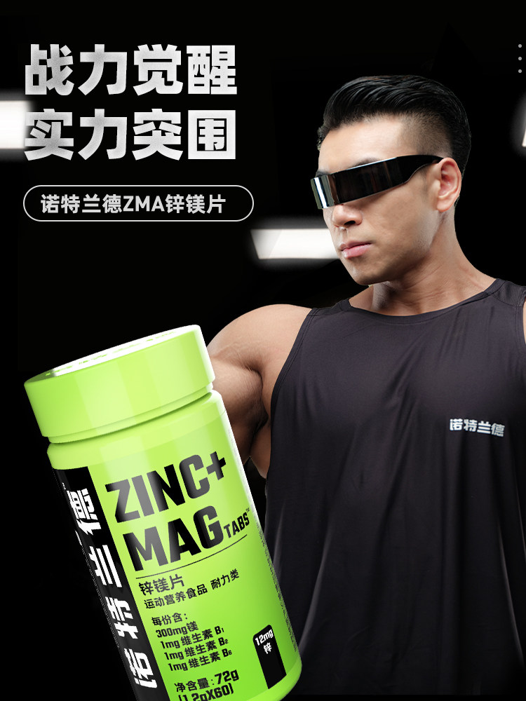 诺特兰德健身非补充睾酮素锌镁片官方旗舰店非锌镁片男士性功能sy