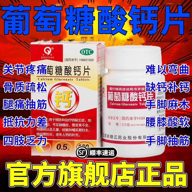 葡萄糖酸钙片100片中老年补钙骨质疏松葡糖糖酸锌片官方旗舰店XJ