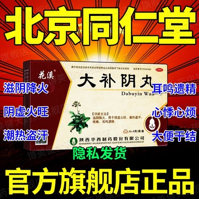 北京同仁堂大补阴丸正品儿童胡庆余堂浓缩丸滋阴降火补肾固精DT