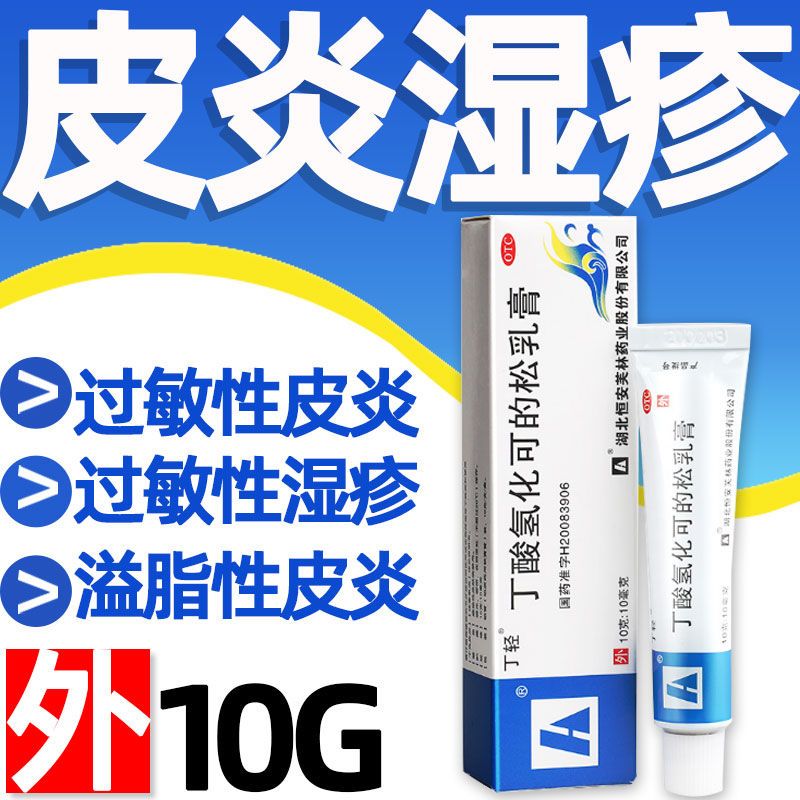 【丁轻】丁酸氢化可的松乳膏0.1%*10g*1支/盒