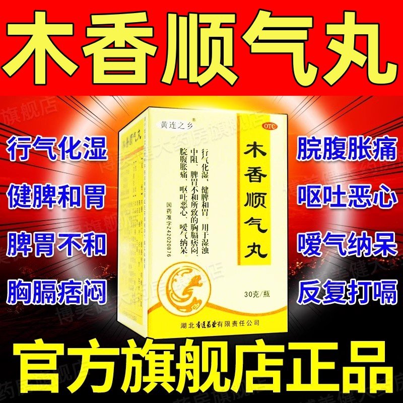 【黄连之乡】木香顺气丸30g*1瓶/盒图片