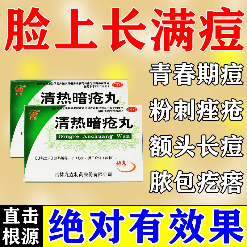 【九鑫】清热暗疮丸48丸/盒
