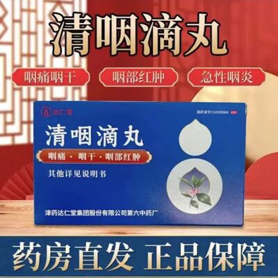 达仁堂清咽滴丸天津正品松柏慢性咽炎特效药喉咙痛吃什么药咳嗽DT