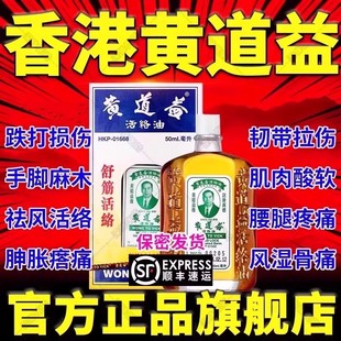 黄道益活络油官方旗舰店正品香港活络油舒筋活血化瘀通经络专用XJ