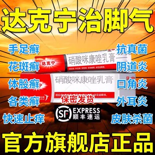 达克宁治脚气的官方旗舰店硝酸咪康唑软膏正品脚气止痒脱皮杀菌DT