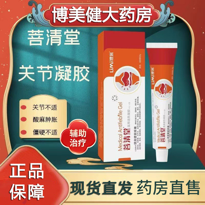 菩清堂腱鞘炎颈椎医用退热凝胶腰椎盘突出疼痛肩周小红管非药膏sy