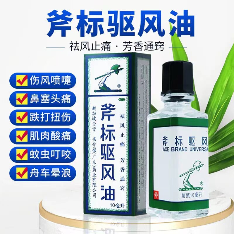 新加坡斧头牌梁介福斧标驱风油56m蚊虫叮咬止痒头痛均隆驱风油xj