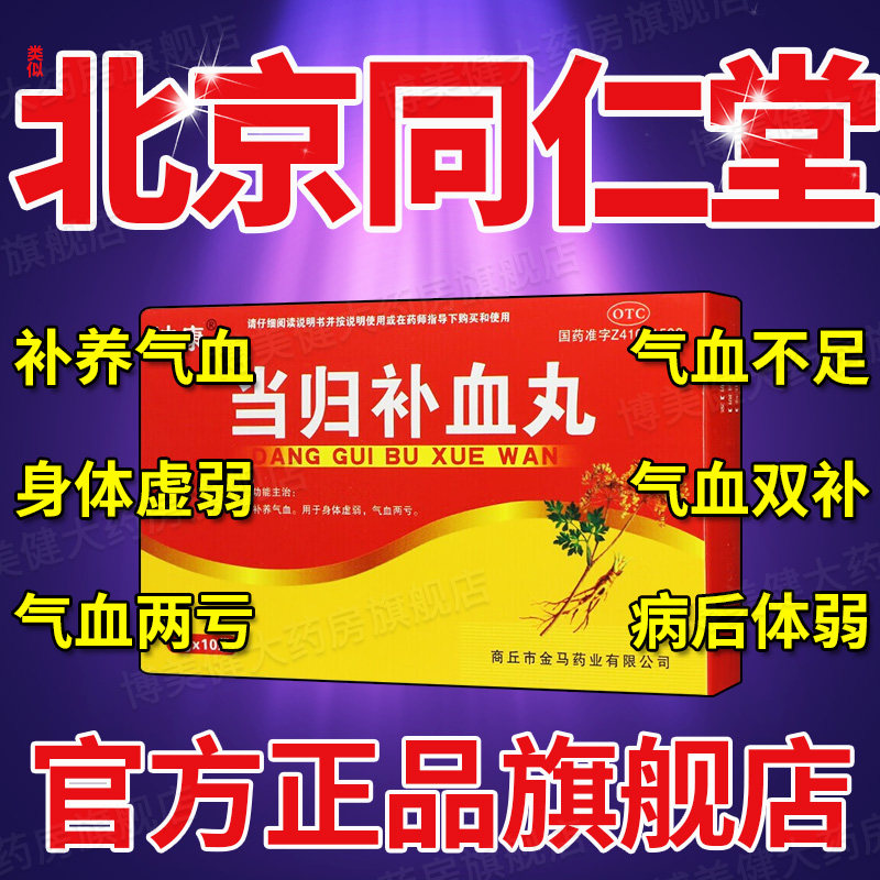 当归补血丸补血补气女人贫气血双补女生补气养血不足北京同仁堂dt