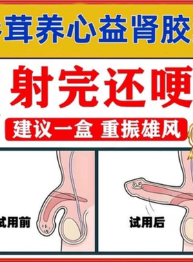 茸地参茸益肾养心胶囊正品国药准字吉林鑫辉药业阳痿黑丸子壮阳DT
