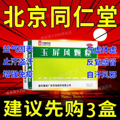 北京同仁堂玉屏风颗粒官方旗舰店流汗多玉屏风散儿童丹溪口服液XJ