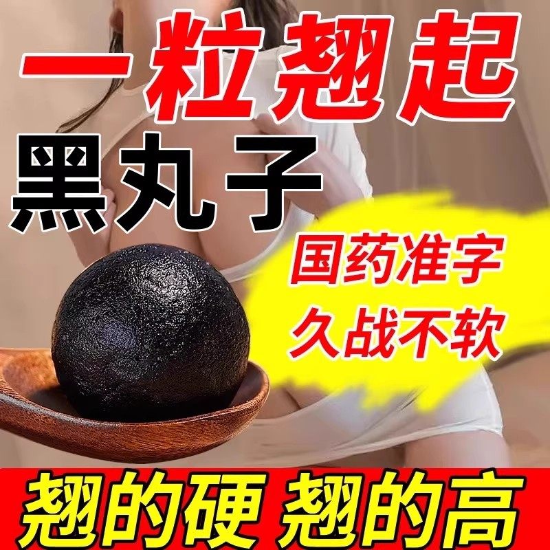黑丸子男士专用补肾补肾阴壮阳药保健壮阳勃起速效增长硬度中药XJ
