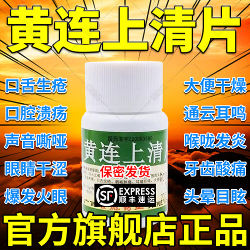 【世彪药业】黄连上清片0.31g*100片/瓶