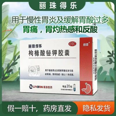 【丽珠】枸橼酸铋钾胶囊0.3g*20粒/盒