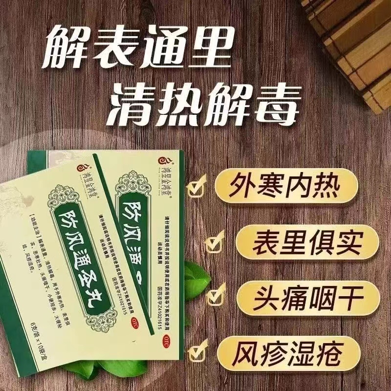 防风通圣丸北京同仁堂寻荨麻疹过敏止痒治疗荨麻疹的特效药药膏DT OTC药品/国际医药 解热镇痛 原图主图