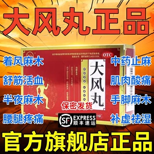 大风丸正品治腰椎间盘突出专用药旗舰店专肩膀疼痛肩周炎特效DT