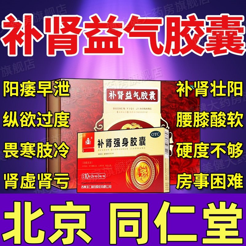 补肾益气胶囊正品北京同仁堂补肾壮阳药增长增大延时固精强肾dt