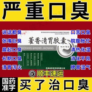 藿香清胃胶囊正品 官方旗舰店烧心嗳气胃幽门螺旋杆菌口臭专用药XJ