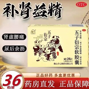 五子衍宗软胶囊正品官方旗舰店补肾壮阳早泄用手过度补肾固精强XJ