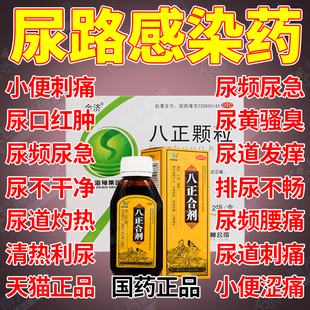 八正合剂散颗粒中成药尿路感染的消炎药八珍泌尿用药女性尿道炎DT