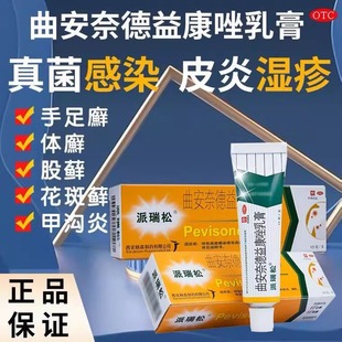 派瑞松曲安奈德益康唑乳膏正品官方旗舰店醋酸15g软膏真菌感染DT