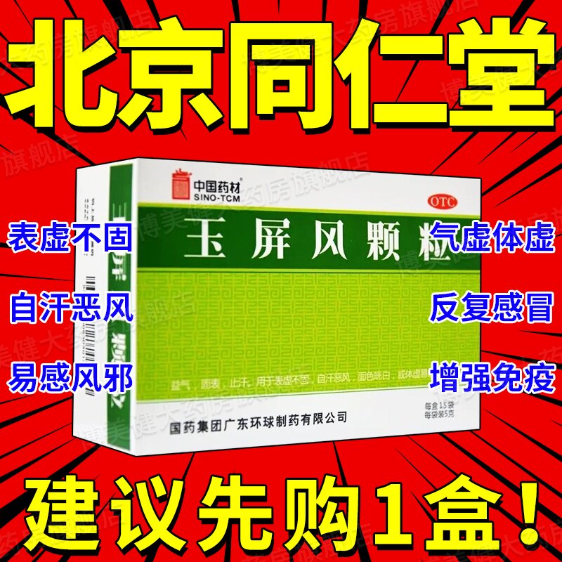 北京同仁堂玉屏风颗粒官方旗舰店丹溪玉屏风散儿童正品非口服液dt