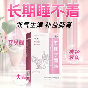 人参五味子颗粒参芪冲剂肝肾不足头晕失治失眠纯中药安眠睡眠片DT