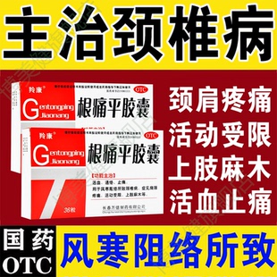 根痛平胶囊正品根痛平颗粒根痛平丸中成药肩周炎特效治疗颈椎病XJ