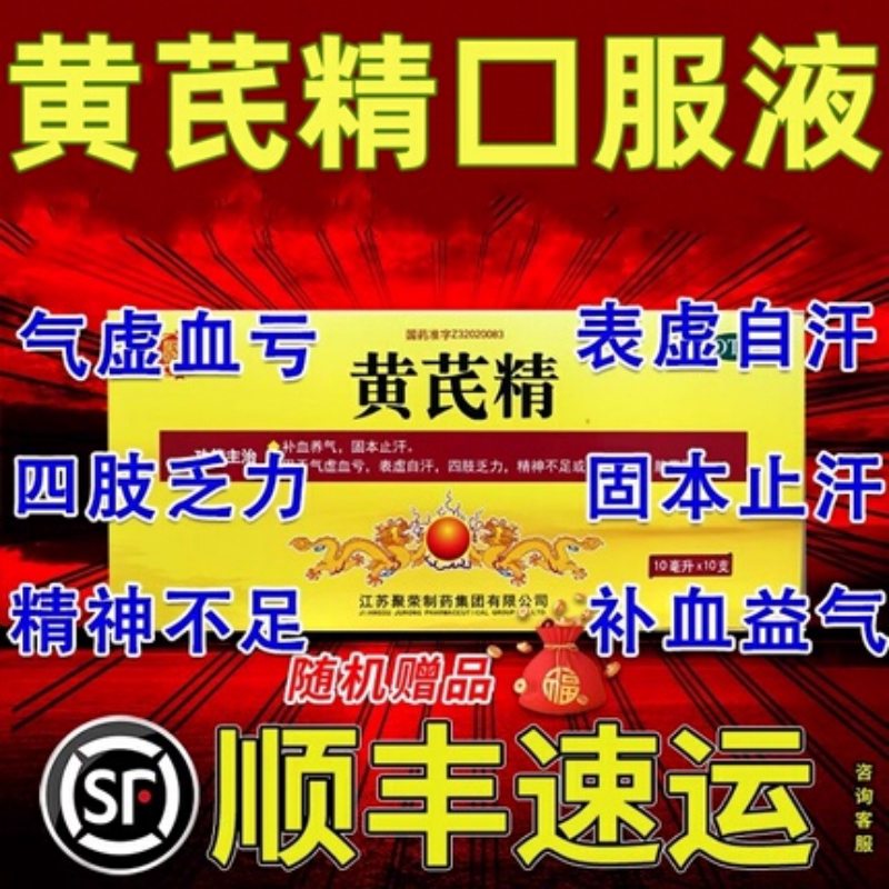 [聚荣]黄芪精10ml*10支/盒补血养气补气养血气血不足气虚血虚图片