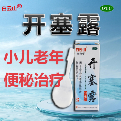 【白云山】开塞露(含甘油)10ml*1支/盒