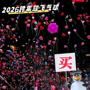 2026跨年气球飘空能放飞的爱心新年快乐仪式感跨年夜飞天拍照道具