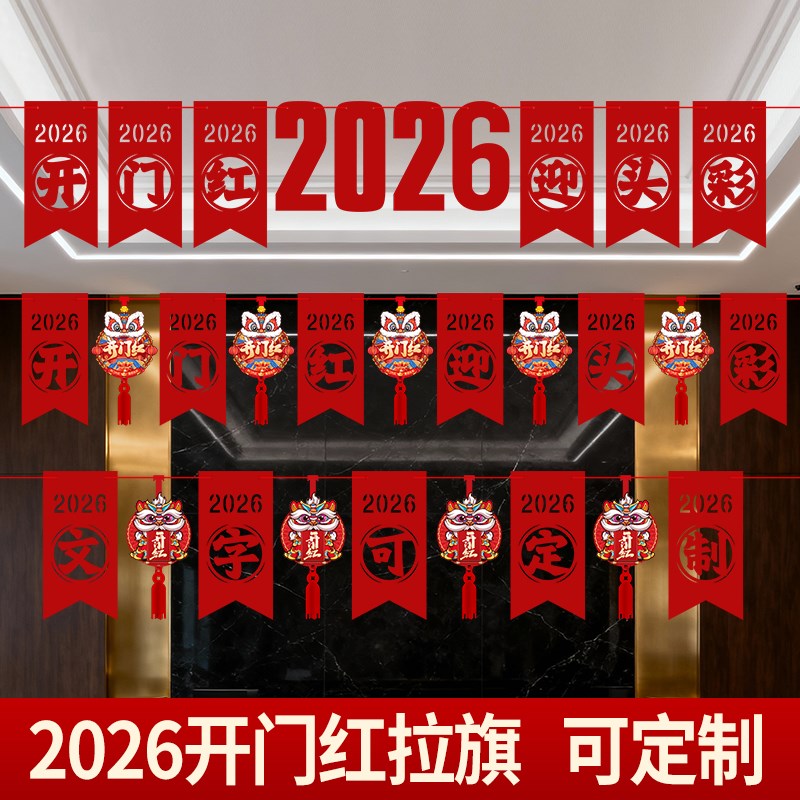 开门红气氛布置2026年职场场景拉旗吊旗横幅银行保险公司元旦新年