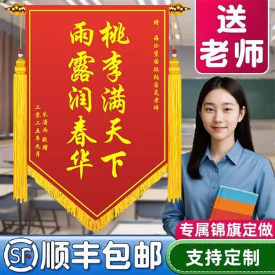 锦旗定制感谢老师定做教师节送给男女老师有纪念意义的礼物中小学
