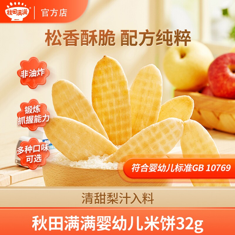 秋田满满 婴幼儿米饼32g 6月宝宝零食松脆营养优质儿童饼干1阶QT属于什么档次？