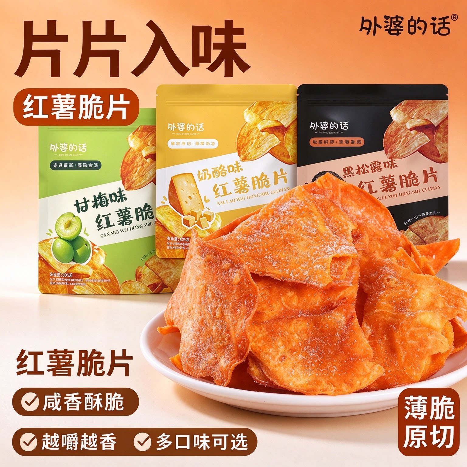 外婆的话香酥脆红薯片大包装