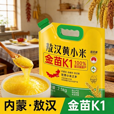 拾兄弟内蒙古赤峰敖汉黄小米5斤金苗k1优质农家新米杂粮辅食煮粥