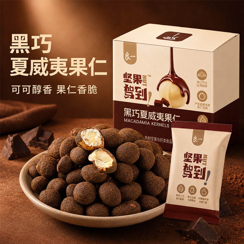 良一黑巧味夏威夷果仁非油炸即食果仁坚果咖啡味果仁零食200g/盒