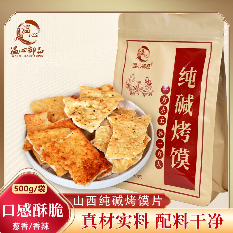 温心御品山西特产手工烤馍片代餐休闲零食非油炸碱性食品碎干馍饼