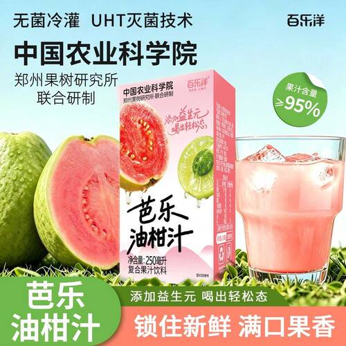 百乐洋芭乐油柑汁250ML*10盒整箱添加益生元饮料水果汁中农科联名