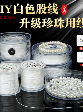 串珍珠项链的线耐磨珍珠线白色专用线穿珍珠的线无弹力绳子串珠线