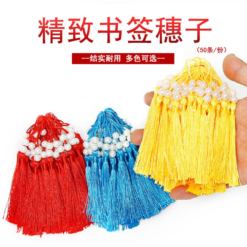 珍珠书签穗子挂件吊穗手工diy喜糖礼盒包装扇坠服装装饰吊穗配件
