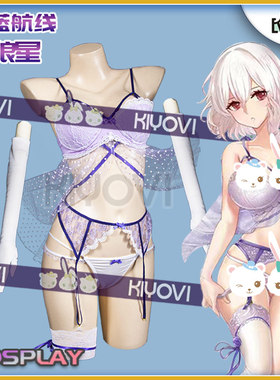 KIYOVI碧蓝航线天狼星cosplay女睡衣服装裙同人内衣周边性感可爱