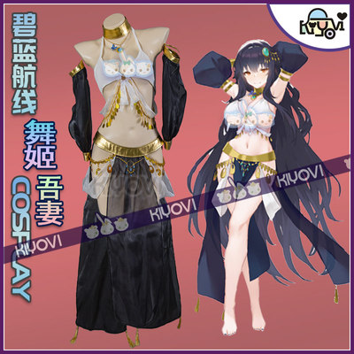 碧蓝航线吾妻cosplay女舞娘服装
